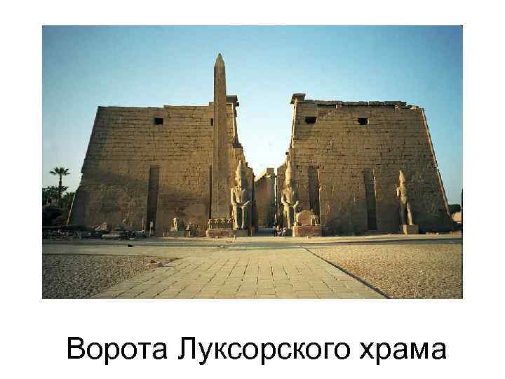 Ворота Луксорского храма 