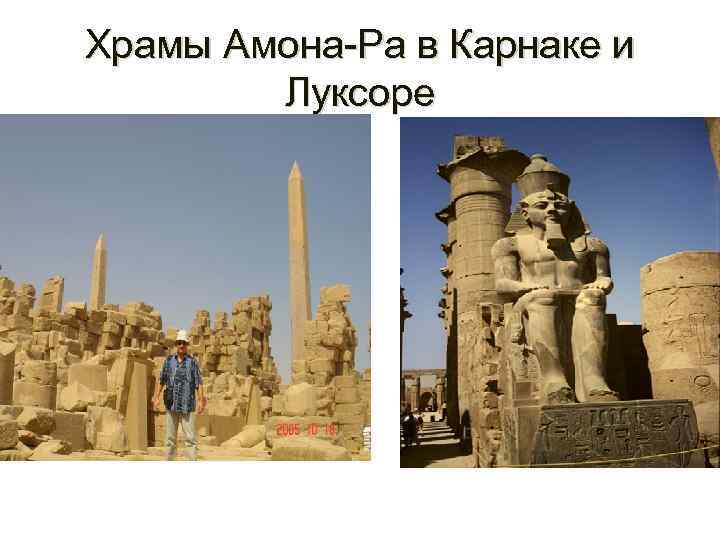 Храмы Амона-Ра в Карнаке и   Луксоре 