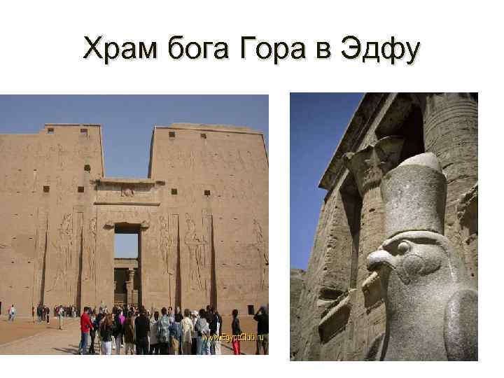 Храм бога Гора в Эдфу 