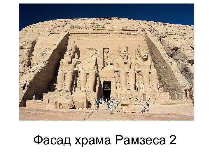 Фасад храма Рамзеса 2 