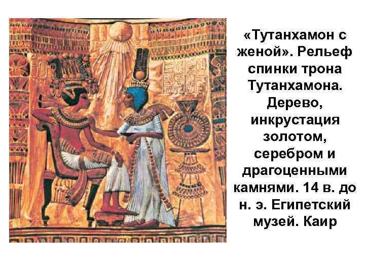   «Тутанхамон с  женой» . Рельеф спинки трона Тутанхамона.   Дерево,