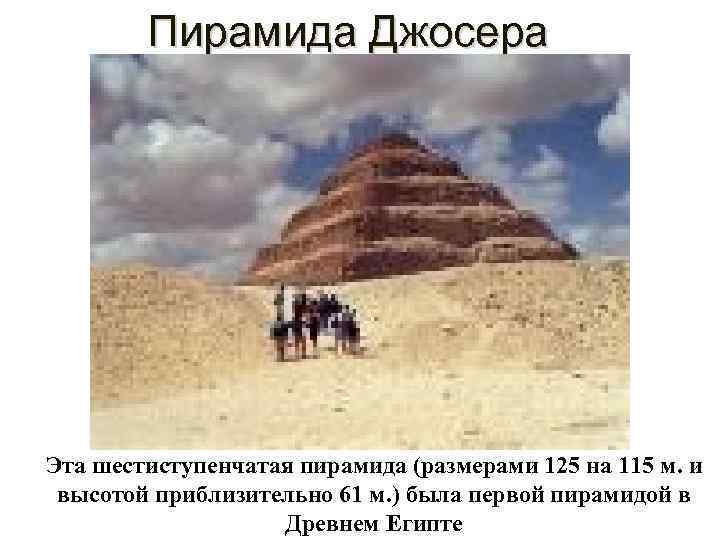   Пирамида Джосера Эта шестиступенчатая пирамида (размерами 125 на 115 м. и 