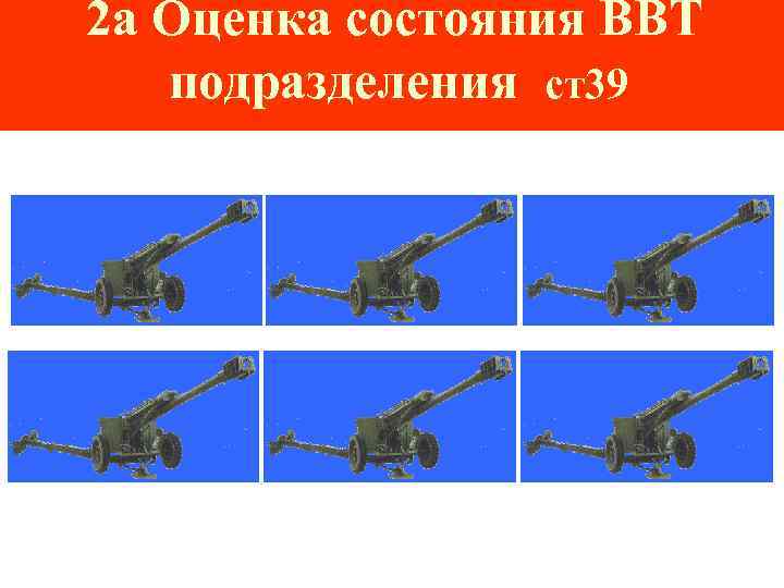 2 а Оценка состояния ВВТ  подразделения ст39 