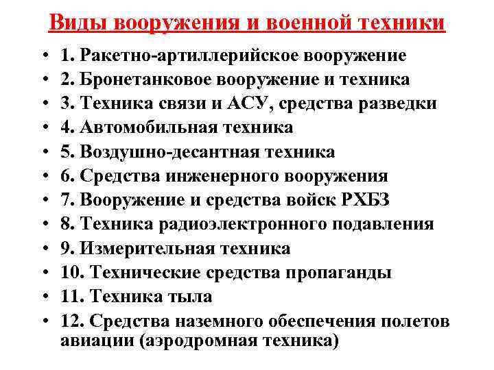 Виды вооружения и военной техники •  1. Ракетно-артиллерийское вооружение •  2. Бронетанковое