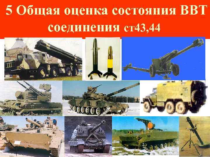 5 Общая оценка состояния ВВТ соединения ст43, 44 
