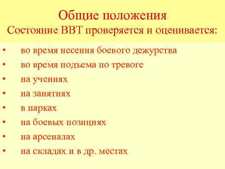    Общие положения Состояние ВВТ проверяется и оценивается:  • во время