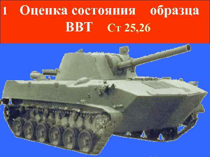 1  Оценка состояния образца  ВВТ Ст 25, 26 