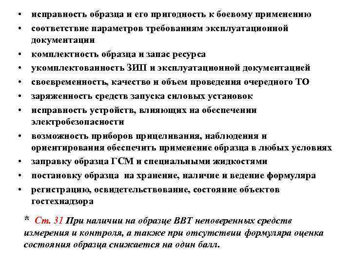  • исправность образца и его пригодность к боевому применению • соответствие параметров требованиям