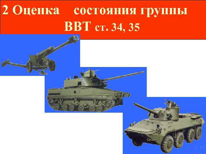 2 Оценка  состояния группы  ВВТ ст. 34, 35 