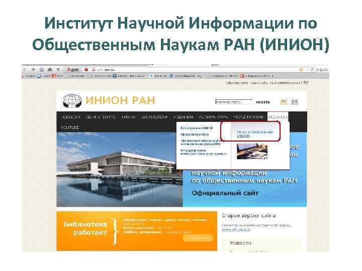  Институт Научной Информации по Общественным Наукам РАН (ИНИОН) 