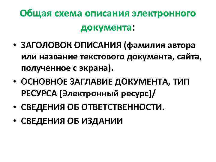  Общая схема описания электронного   документа:  • ЗАГОЛОВОК ОПИСАНИЯ (фамилия автора