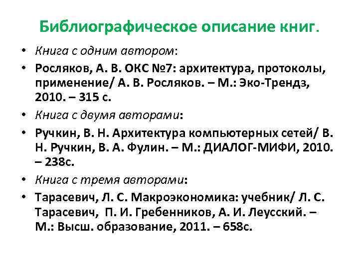  Библиографическое описание книг.  • Книга с одним автором:  • Росляков, А.