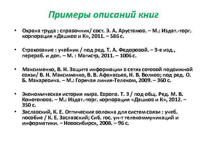    Примеры описаний книг • Охрана труда : справочник/ сост. Э. А.