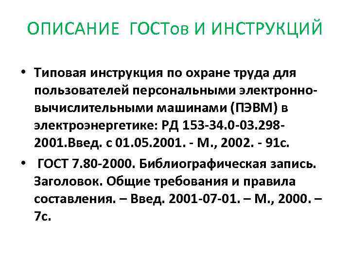ОПИСАНИЕ ГОСТов И ИНСТРУКЦИЙ  • Типовая инструкция по охране труда для  пользователей