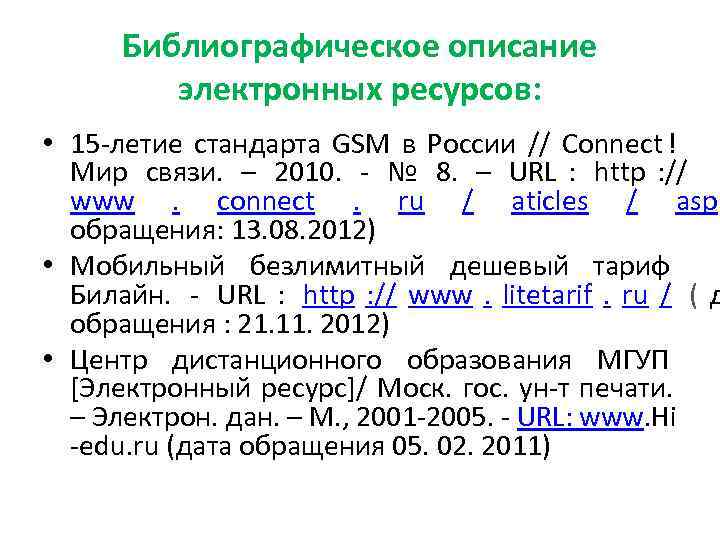 Список электронны. Библиографическое описание источника из интернета. Библиографическое описание электронного ресурса ГОСТ схема. Описание электронных ресурсов библиография. Электронное библиографическое описание это.