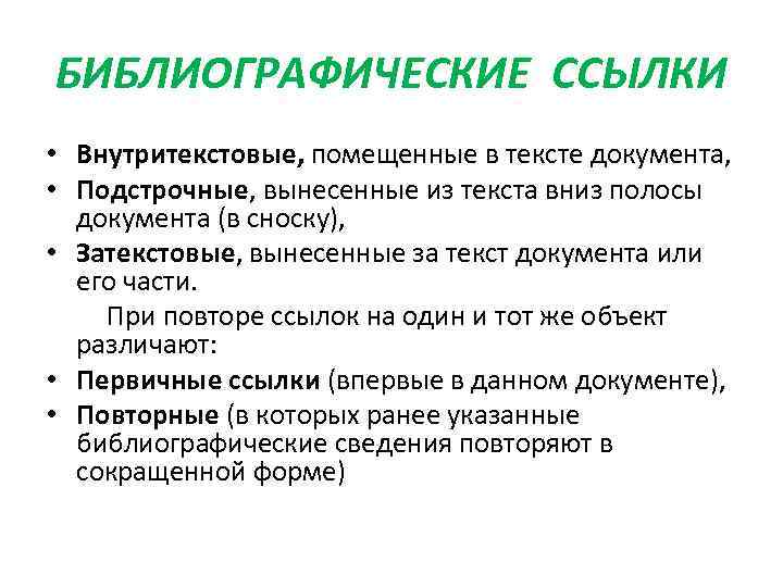 БИБЛИОГРАФИЧЕСКИЕ ССЫЛКИ • Внутритекстовые, помещенные в тексте документа,  • Подстрочные, вынесенные из текста