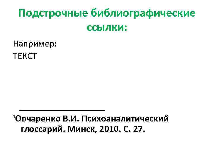  Подстрочные библиографические   ссылки: Например: ТЕКСТ  _________ ¹Овчаренко В. И. Психоаналитический