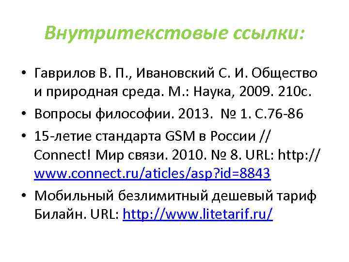   Внутритекстовые ссылки:  • Гаврилов В. П. , Ивановский С. И. Общество