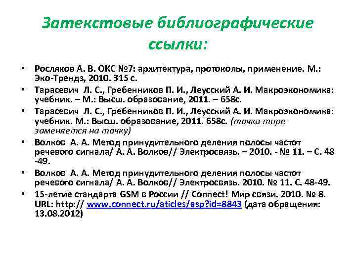   Затекстовые библиографические    ссылки:  • Росляков А. В. ОКС