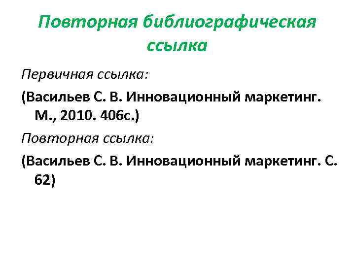  Повторная библиографическая   ссылка Первичная ссылка: (Васильев С. В. Инновационный маркетинг. 