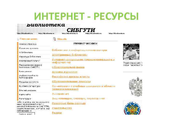 ИНТЕРНЕТ - РЕСУРСЫ 