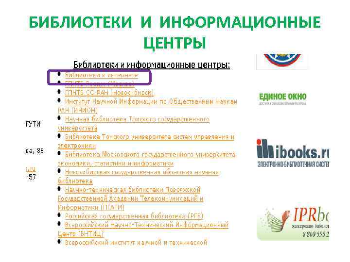 БИБЛИОТЕКИ И ИНФОРМАЦИОННЫЕ  ЦЕНТРЫ 