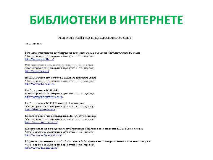БИБЛИОТЕКИ В ИНТЕРНЕТЕ 