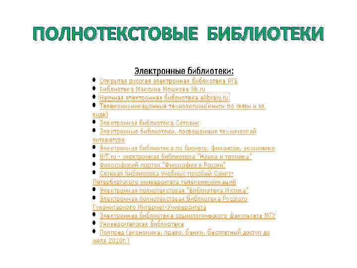 ПОЛНОТЕКСТОВЫЕ БИБЛИОТЕКИ 