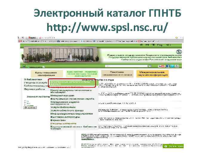 Электронный каталог ГПНТБ  http: //www. spsl. nsc. ru/ 