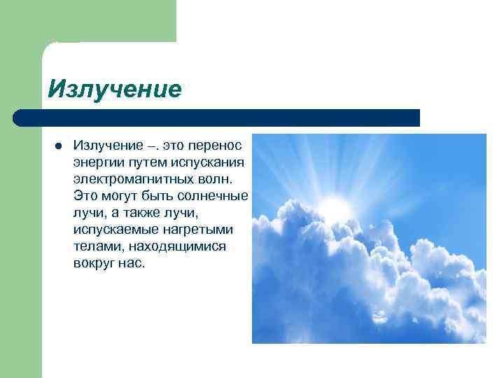 Голубой луч что это. Излучение. Излучение это в физике. Излучение конспект. Излучение это перенос энергии.