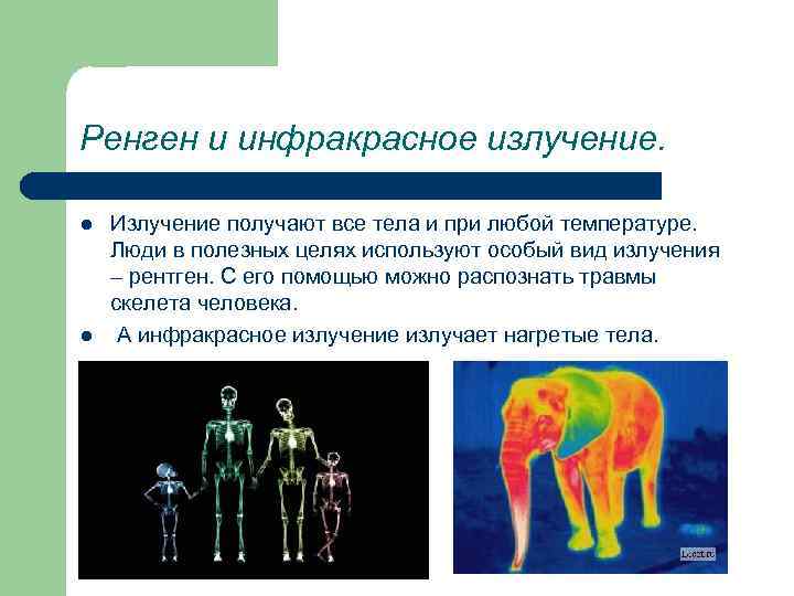 Ренген и инфракрасное излучение.  l  Излучение получают все тела и при любой