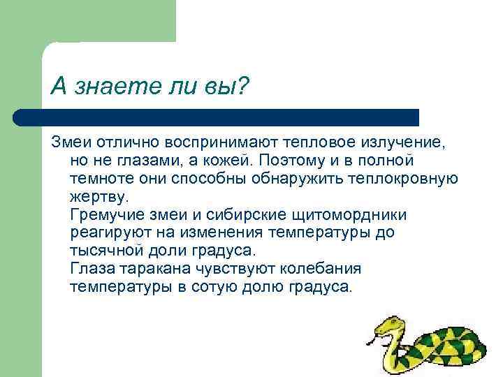А знаете ли вы?  Змеи отлично воспринимают тепловое излучение,  но не глазами,