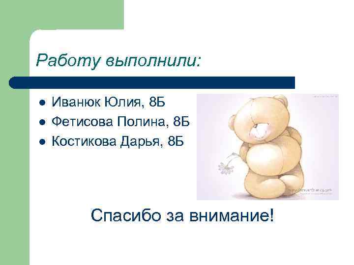 Работу выполнили:  l  Иванюк Юлия, 8 Б l  Фетисова Полина, 8
