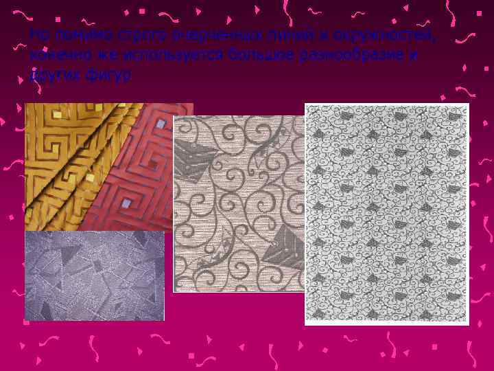 Но помимо строго очерченных линий и окружностей, конечно же используется большое разнообразие и других