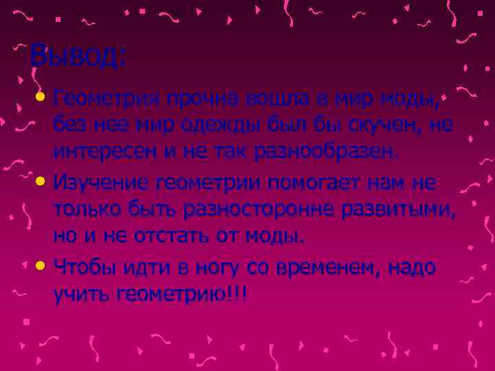Вывод:  • Геометрия прочна вошла в мир моды,  без нее мир одежды