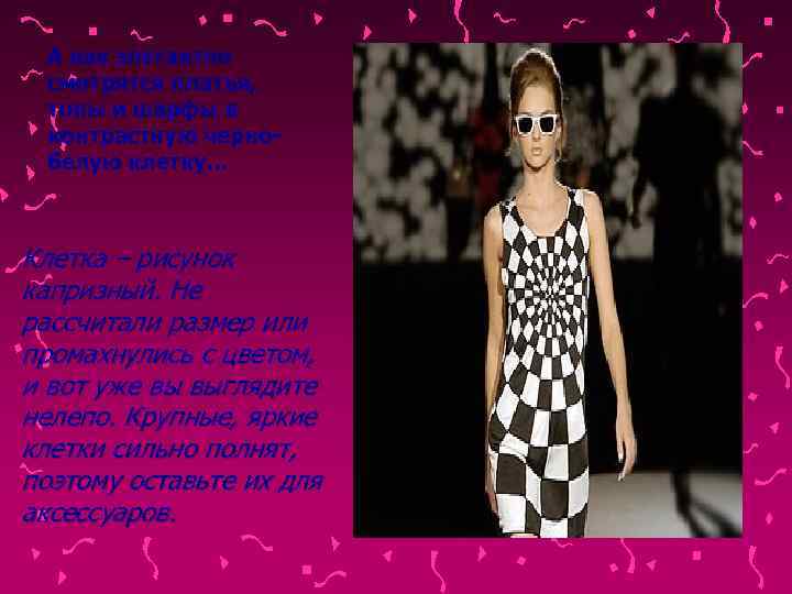  А как элегантно  смотрятся платья,  топы и шарфы в  контрастную