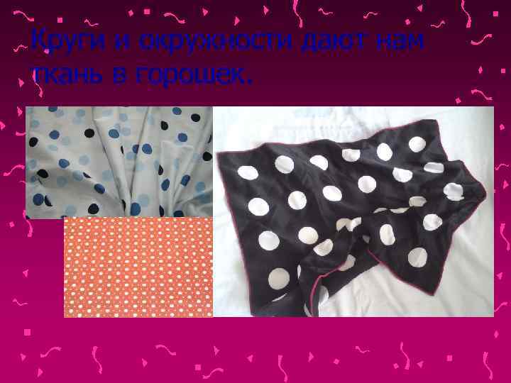 Круги и окружности дают нам ткань в горошек. 