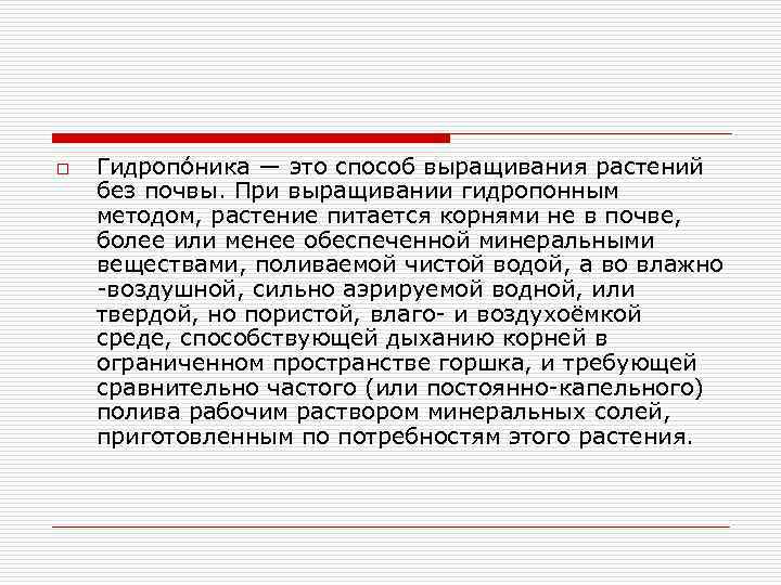 o  Гидропо ника — это способ выращивания растений без почвы. При выращивании гидропонным