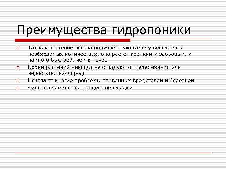 Преимущества гидропоники o  Так как растение всегда получает нужные ему вещества в необходимых