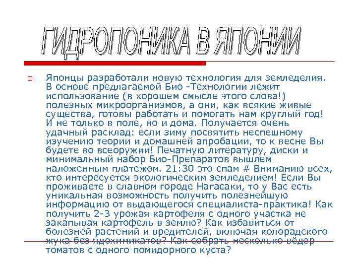 o  Японцы разработали новую технология для земледелия. В основе предлагаемой Био -Технологии лежит