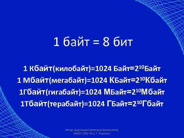   1 байт = 8 бит  1 Кбайт(килобайт)=1024 Байт=210 Байт 1 Мбайт(мегабайт)=1024