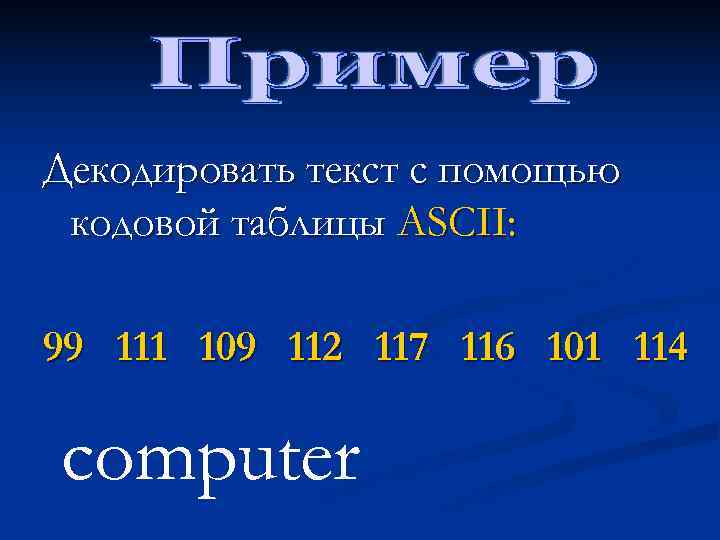 Декодировать текст с помощью кодовой таблицы ASCII:  99 111 109 112 117 116