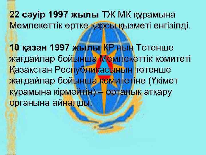 22 сәуір 1997 жылы ТЖ МК құрамына Мемлекеттік өртке қарсы қызметі енгізілді.  10