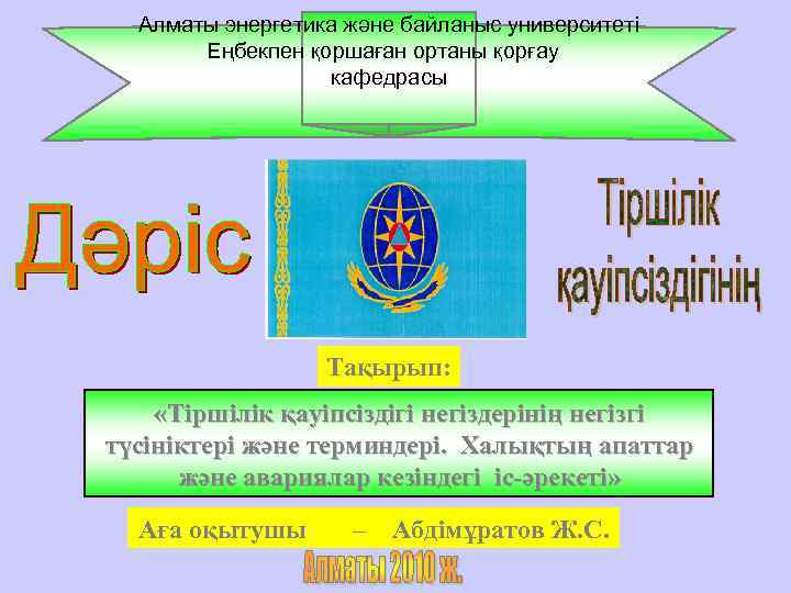       Алматы энергетика және байланыс университеті  Еңбекпен қоршаған
