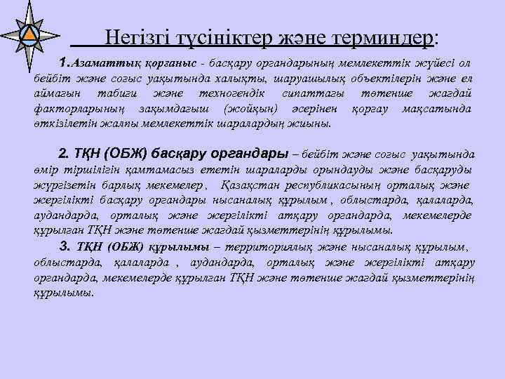     Негізгі түсініктер және терминдер:   1. Азаматтық қорғаныс -