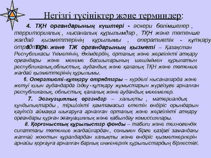    Негізгі түсініктер және терминдер:   4. ТҚН органдарының күштері -