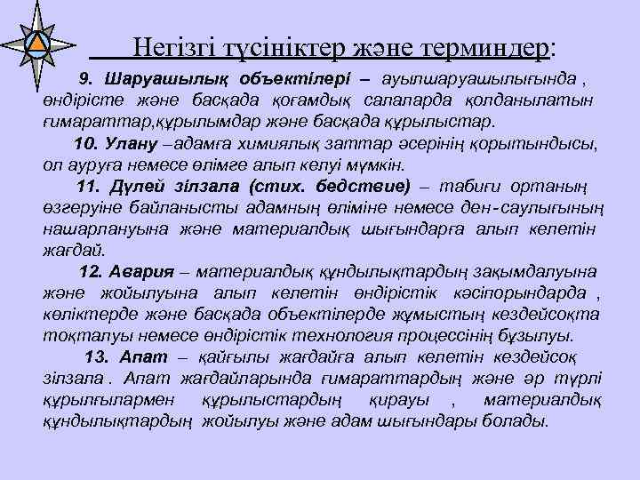    Негізгі түсініктер және терминдер:  9. Шаруашылық объектілері – ауылшаруашылығында ,