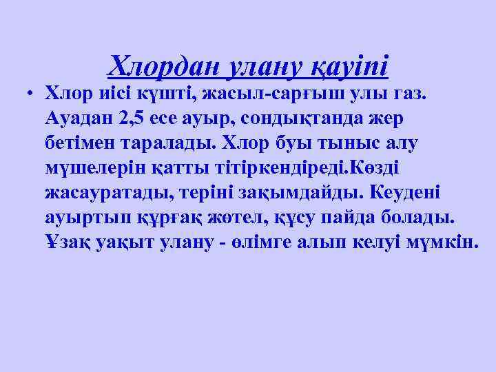   Хлордан улану қауіпі • Хлор иісі күшті, жасыл-сарғыш улы газ.  Ауадан