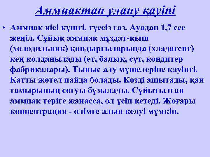   Аммиактан улану қауіпі • Аммиак иісі күшті, түссіз газ. Ауадан 1, 7