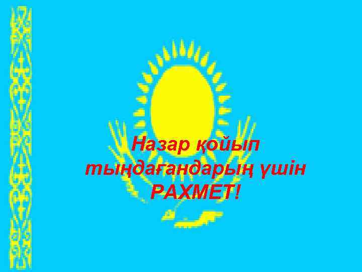   Назар қойып тыңдағандарың үшін РАХМЕТ! 